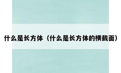 什么是长方体（什么是长方体的横截面）