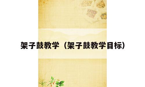 架子鼓教学（架子鼓教学目标）