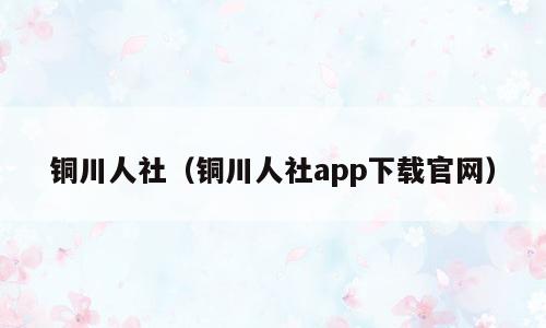 铜川人社（铜川人社app下载官网）