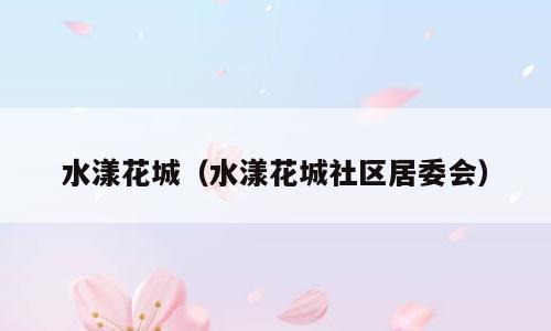 水漾花城（水漾花城社区居委会）