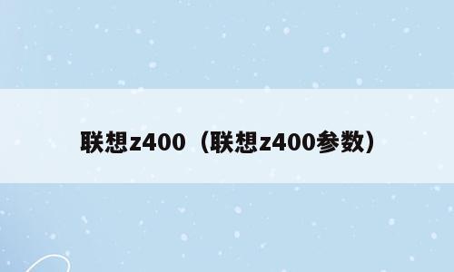 联想z400（联想z400参数）