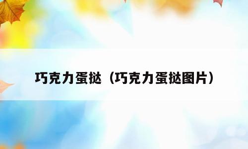 巧克力蛋挞（巧克力蛋挞图片）