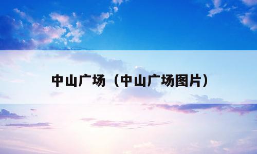 中山广场（中山广场图片）