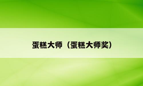 蛋糕大师（蛋糕大师奖）