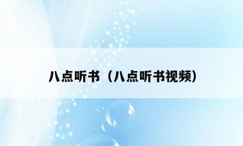 八点听书（八点听书视频）