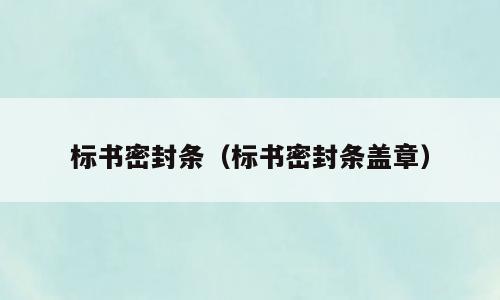 标书密封条（标书密封条盖章）