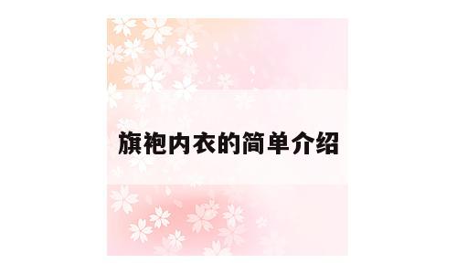 旗袍内衣的简单介绍