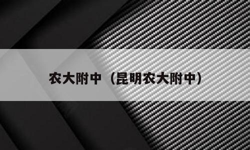 农大附中（昆明农大附中）