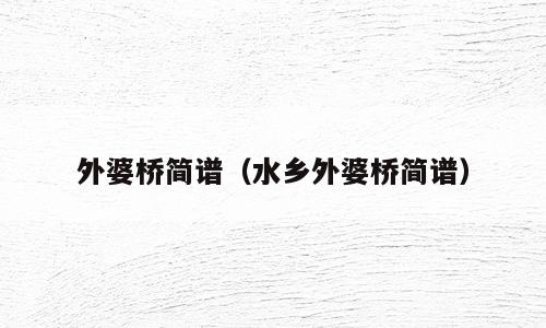 外婆桥简谱（水乡外婆桥简谱）