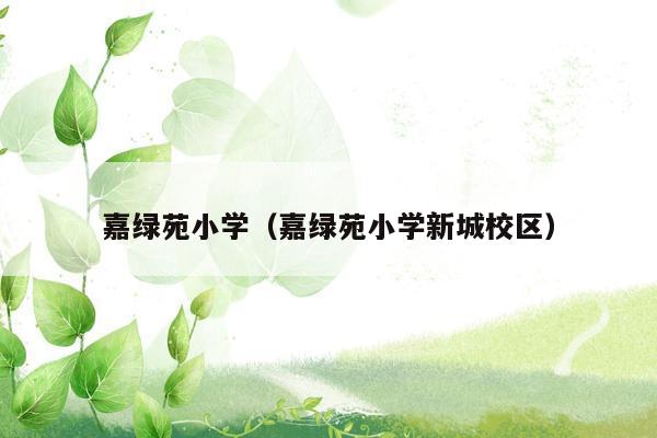 嘉绿苑小学（嘉绿苑小学新城校区）