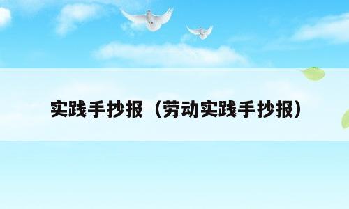 实践手抄报（劳动实践手抄报）