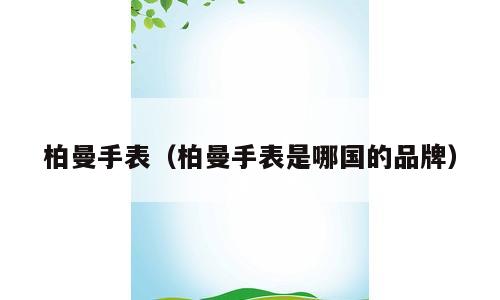 柏曼手表（柏曼手表是哪国的品牌）