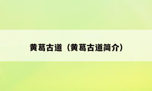黄葛古道（黄葛古道简介）
