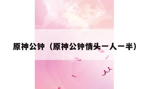 原神公钟（原神公钟情头一人一半）
