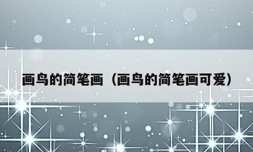 画鸟的简笔画（画鸟的简笔画可爱）