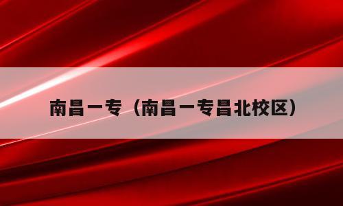 南昌一专（南昌一专昌北校区）