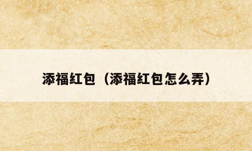 添福红包（添福红包怎么弄）