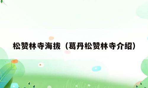 松赞林寺海拔（葛丹松赞林寺介绍）