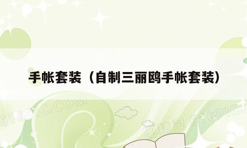手帐套装（自制三丽鸥手帐套装）