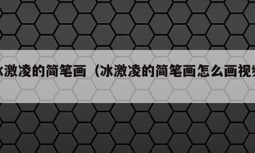 冰激凌的简笔画（冰激凌的简笔画怎么画视频）