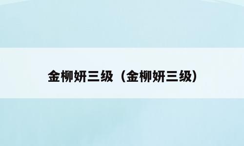 金柳妍三级（金柳妍三级）