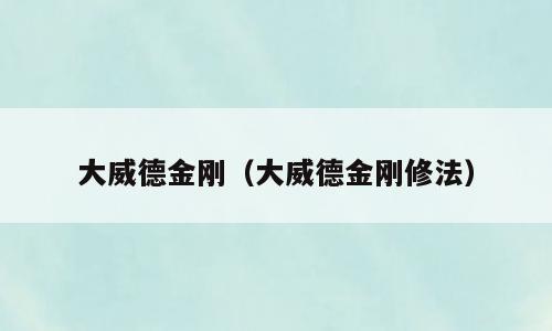 大威德金刚（大威德金刚修法）