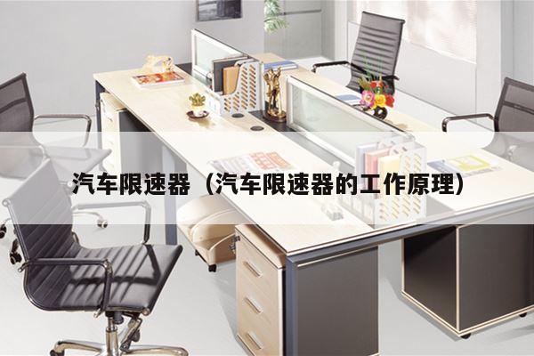 汽车限速器（汽车限速器的工作原理）