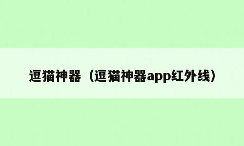 逗猫神器（逗猫神器app红外线）