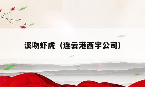 溪吻虾虎（连云港西宇公司）