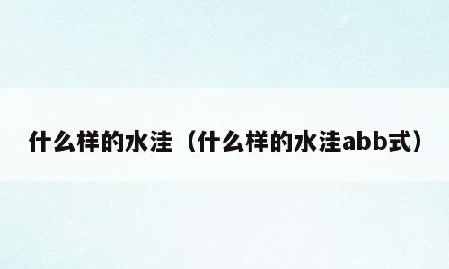 什么样的水洼（什么样的水洼abb式）