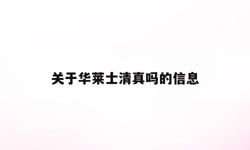 关于华莱士清真吗的信息