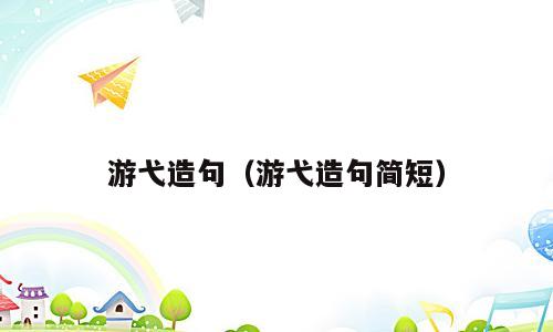 游弋造句（游弋造句简短）
