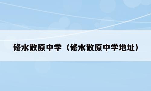 修水散原中学（修水散原中学地址）