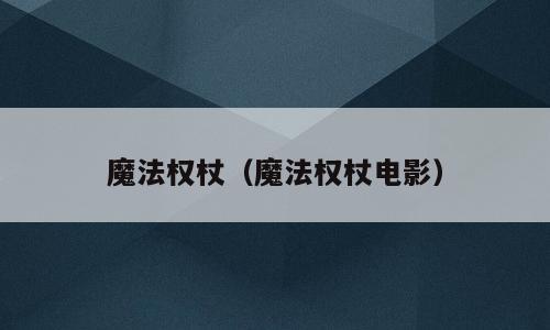 魔法权杖（魔法权杖电影）