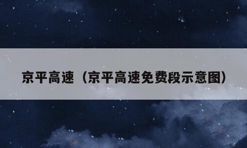 京平高速（京平高速免费段示意图）