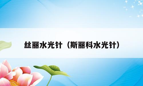 丝丽水光针（斯丽科水光针）