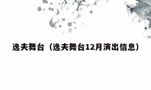 逸夫舞台（逸夫舞台12月演出信息）