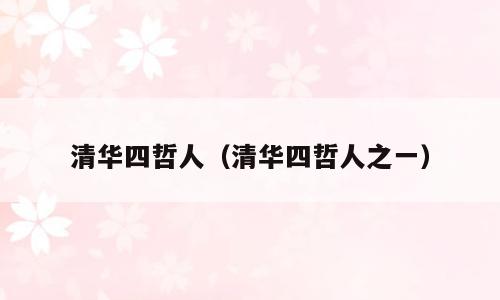 清华四哲人（清华四哲人之一）