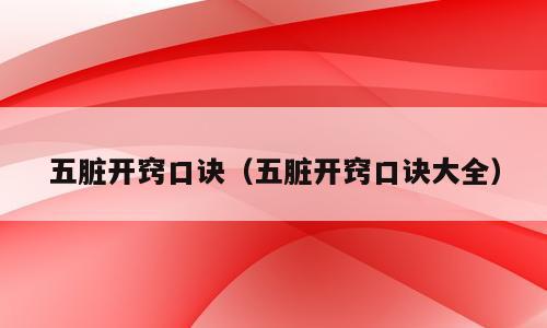 五脏开窍口诀（五脏开窍口诀大全）