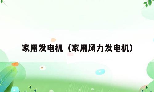 家用发电机（家用风力发电机）