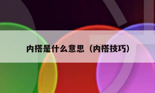 内搭是什么意思（内搭技巧）