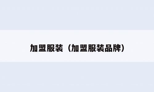 加盟服装（加盟服装品牌）