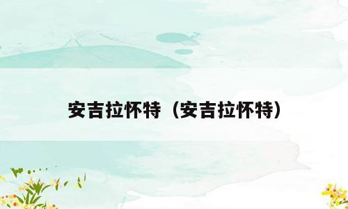 安吉拉怀特（安吉拉怀特）