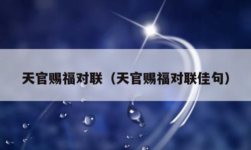 天官赐福对联（天官赐福对联佳句）