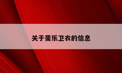 关于斐乐卫衣的信息