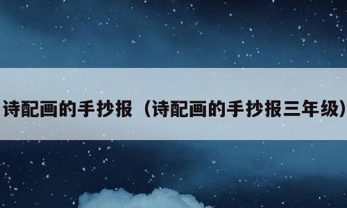 诗配画的手抄报（诗配画的手抄报三年级）