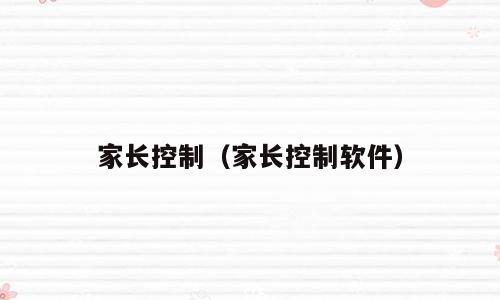 家长控制（家长控制软件）