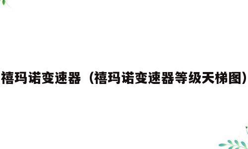 禧玛诺变速器（禧玛诺变速器等级天梯图）