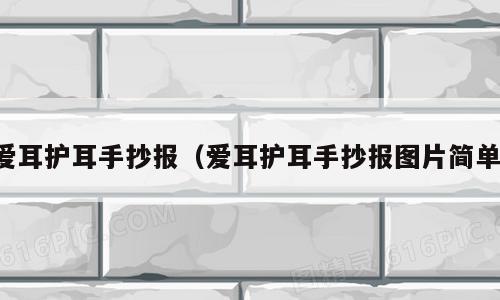 爱耳护耳手抄报（爱耳护耳手抄报图片简单）