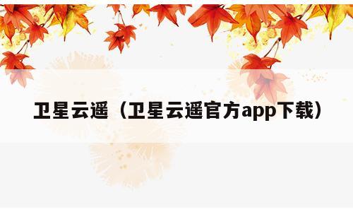 卫星云遥（卫星云遥官方app下载）